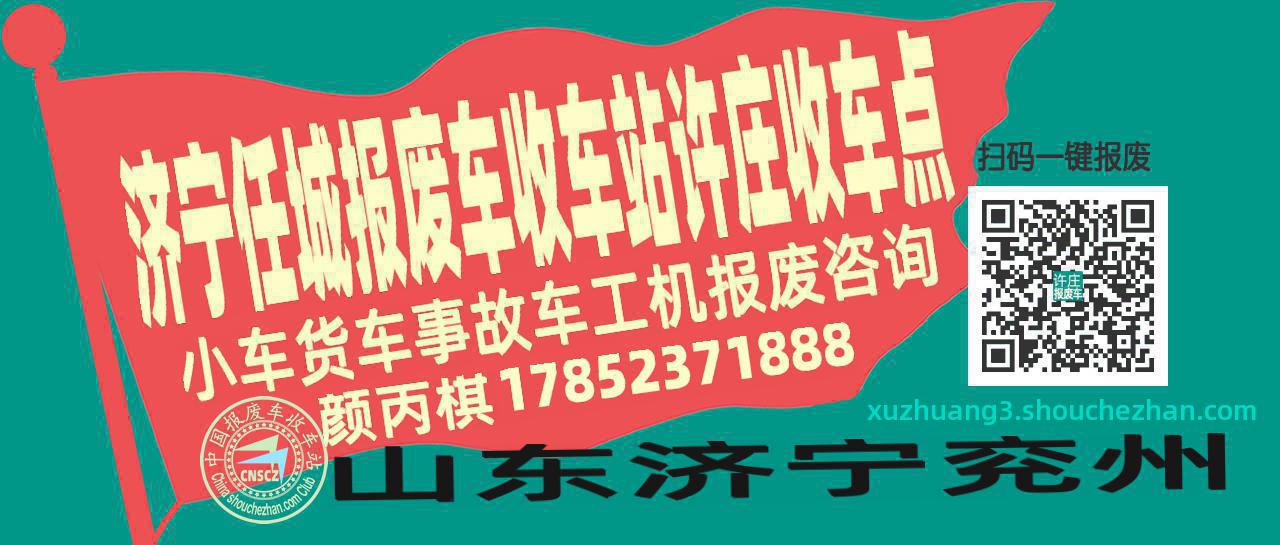 济宁任城报废车收车站许庄收车点